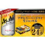 アサヒスーパードライ 生ジョッキ缶 340ml缶 24本入り