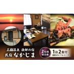 漁師の宿 なかじま あこがれのペア宿泊券