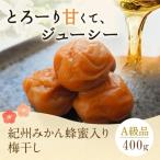 紀州みかん蜂蜜入り梅干 塩分約5% 400g