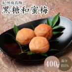 黒糖和蜜梅 塩分約5% 400g