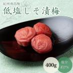 低塩しそ漬梅 塩分約7% 400g