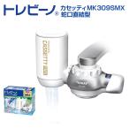 浄水器 トレビーノ R カセッティMK309SMX