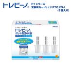 トレビーノ R PTシリーズ 交換用カートリッジPTC.F3J