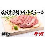 松阪牛厚切りカットステーキ300g