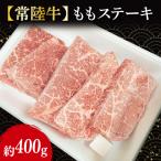 もも ステーキ 約400g