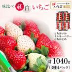 いちご 味くらべ紅白いちご 3種