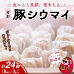 冷凍 特製豚シウマイ8個入り×3パック
