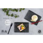 ふるさと納税 貝山窯 黒マット更紗紋銘々皿（取皿）2枚セット 有田焼 食器 器 うつわ お正月 おせち ハレの日 プレート デザート皿 A24-82 佐賀県有田町