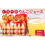 くろべのりんごジュース 林檎の滴 1000ml×6本セット