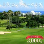 ゴルフプレー券 土佐カントリークラブ 3 000円分