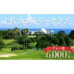 土佐カントリークラブ プレー券 90 000円分