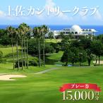 土佐カントリークラブ プレー券 15 000円分