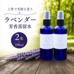 ラベンダー芳香蒸留水 100ml
