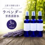 ラベンダー芳香蒸留水 100m 3本