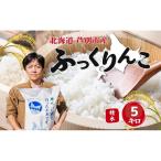 米 令和7年 ふっくりんこ 5kg