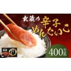 玄蔵の辛子めんたいこ約400g 明太子