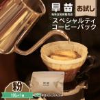 焙煎珈琲豆 お試しスペシャルティコーヒーパック100g