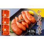 からし明太子 146g×3個セット