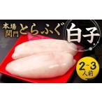 本場関門とらふぐ白子 4~5人前 ふく一