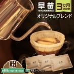 焙煎珈琲豆 ★3ヶ月定期便★ オリジナルブレンド