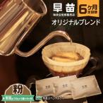焙煎珈琲豆 ★6ヶ月定期便★ オリジナルブレンド