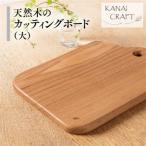 天然木のカッティングボード 大 取手付き_