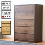 ハイチェスト 幅80cm タンス 衣類収納