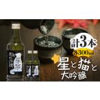 星と猫と 大吟醸 300ml