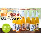 紀州産ミカンジュースと南高梅のジュースセット