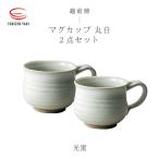 越前焼のふるさと からお届け マグカップ
