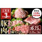 ふるさと納税 isa514 【定期便３回】九州産 豚肉4種セット(合計6.75kg・2.25kg×全3回) 国産 切り落とし バラスライス 肩ロース ロース し.. 鹿児島県伊佐市