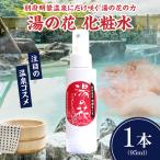 湯の花配合 湯の花化粧水 95ml×1本_B039-016