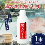 湯の花配合 湯の花全身ジェル_B039-018