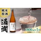 ふるさと納税 純米原酒 通潤 1800ml × 1本 日本酒 熊本日本酒 山都 清酒 地酒 日本酒 地酒 日本酒 清酒 日本酒 日本酒ギフト 日本酒 お歳暮.. 熊本県山都町