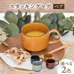 スタッキングマグ ペアセット 2色 食器 マグカップ