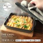 カラー The chef ベイクパンS 蓋付き