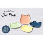 キャットプレート 4枚組 パステルカラー