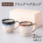 ドリップ マグカップ ペアセット 木箱入 食器