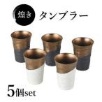 煌き タンブラー 5個