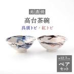 高台茶碗 ペアセット 呉須トビ 紅トビ 食器
