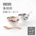 多用丼 ペアセット 呉須トビ 紅トビ 食器 ご飯