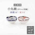 小丸碗 ダイエット茶碗 呉須トビ 紅トビ 食器
