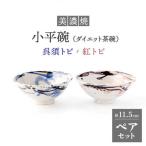 小平碗 ダイエット茶碗 呉須トビ 紅トビ 食器