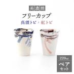 フリーカップ ペアセット 呉須トビ 紅トビ