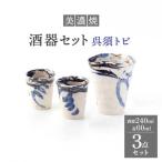 酒器セット 3点 呉須トビ 食器 酒器 片口 盃