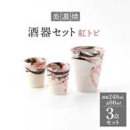 酒器セット 3点 紅トビ 食器 酒器 片口 盃 ピンク