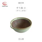 越前焼 すり鉢 小 すりこぎ付 宗山窯