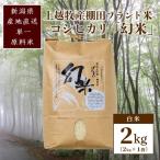 幻米 コシヒカリ 2kg