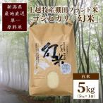 幻米 コシヒカリ 5kg