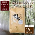 幻米 コシヒカリ 令和8年産 玄米2kg